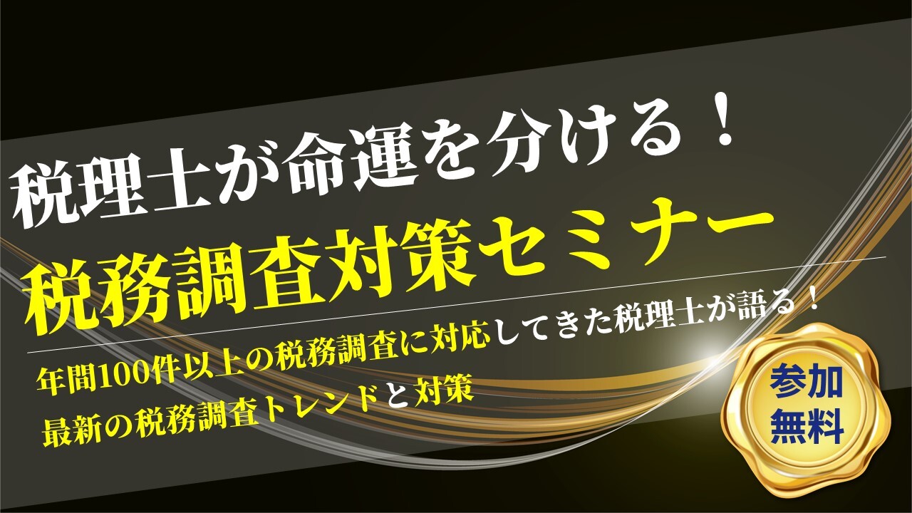 税理士が命運を分ける！税務調査対策セミナー
