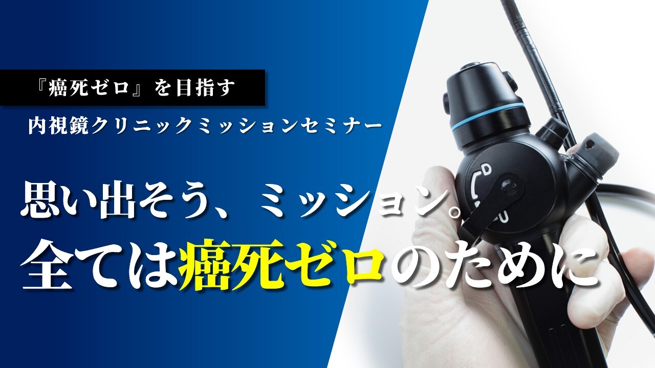 『癌死ゼロ』を目指す内視鏡クリニックミッションセミナー