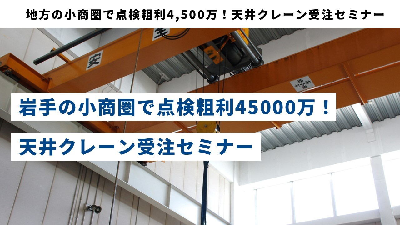 地方の小商圏で点検粗利4,500万！天井クレーン受注セミナー