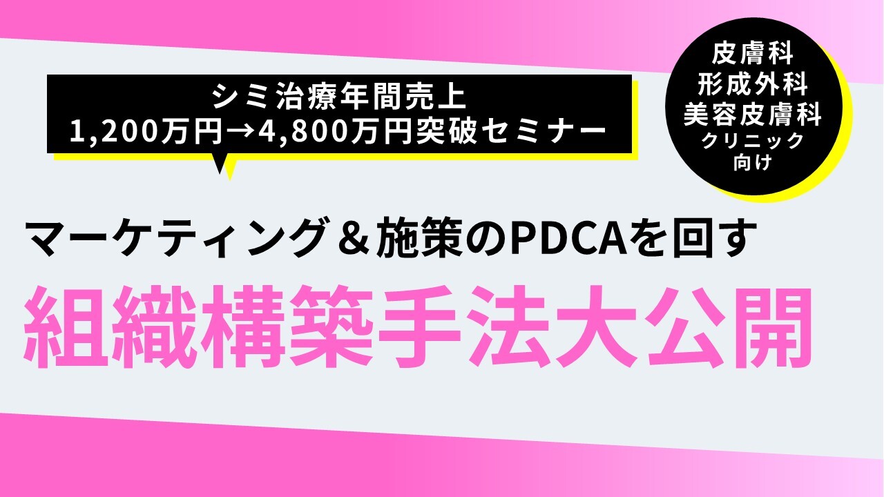 シミ治療年間売上1,200万円→4,800万円突破セミナー