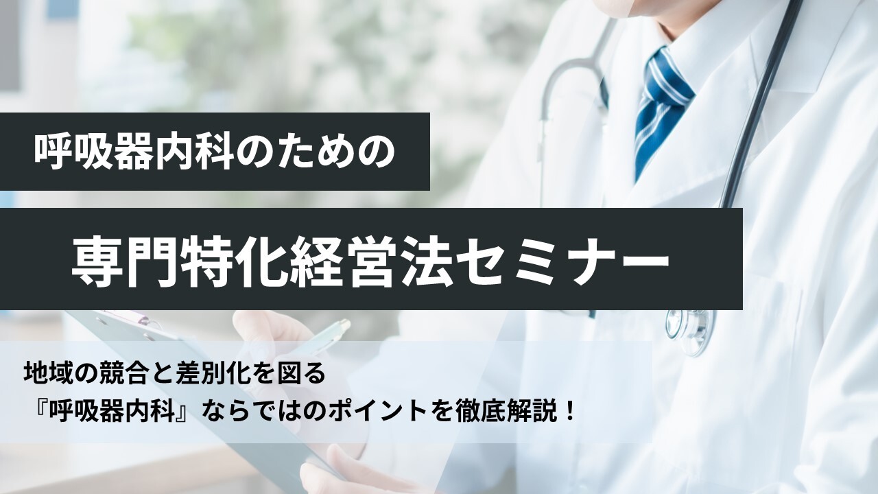 呼吸器内科のための専門特化経営法セミナー