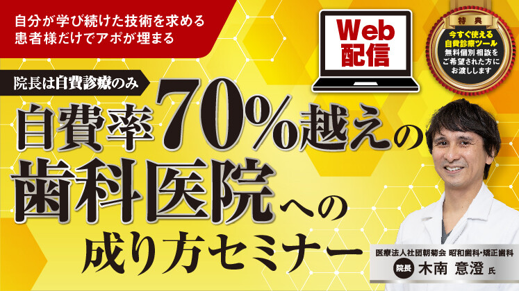 【Web配信】自費特化型歯科医院への成り方セミナー