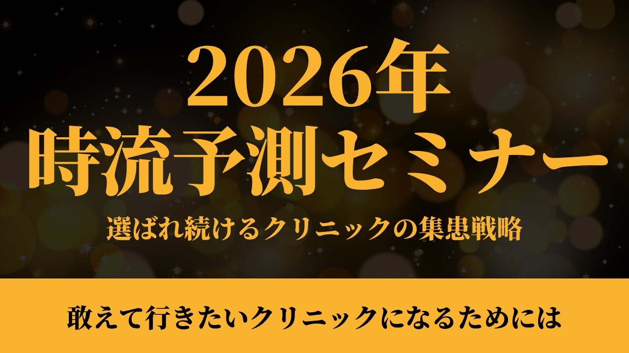 2026年時流予測セミナー｜選ばれ続けるクリニックの集患戦略