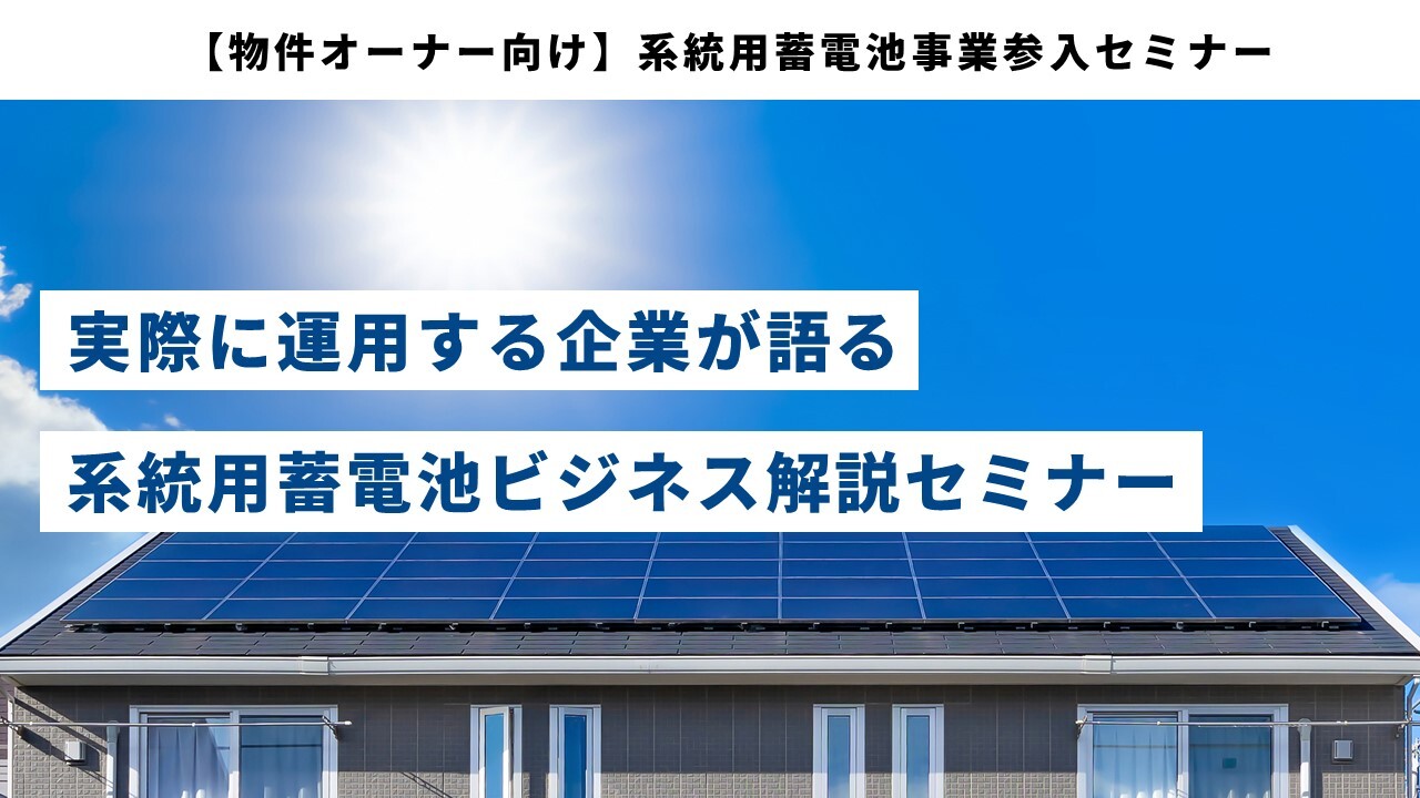 【物件オーナー向け】系統用蓄電池事業参入セミナー