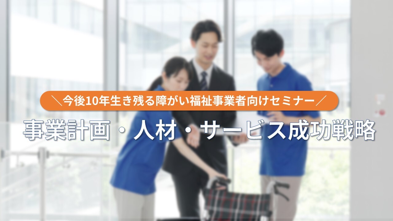 今後10年生き残る障がい福祉事業者向けセミナー