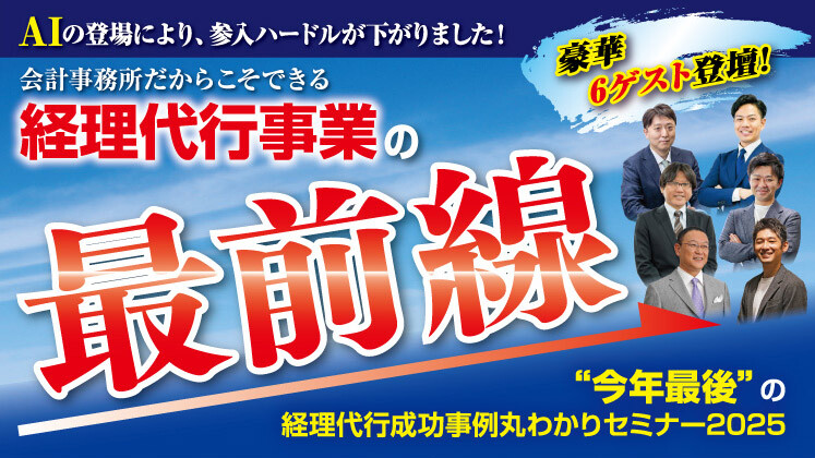 成功事務所6社登壇！経理代行事業サミット2025