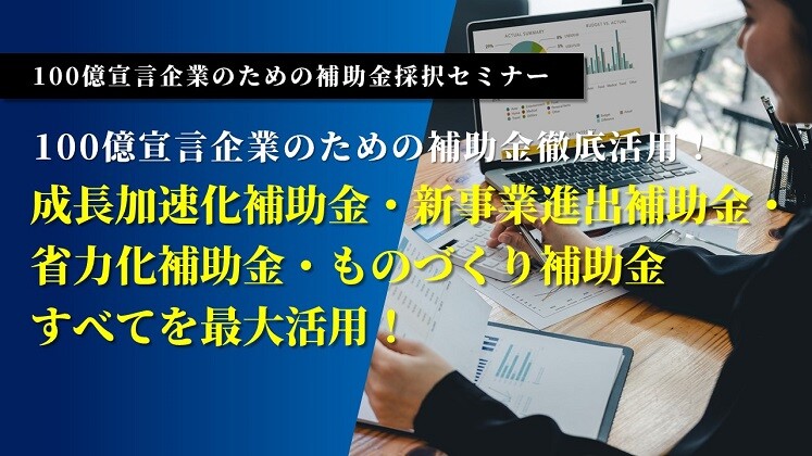 100億宣言企業のための補助金採択セミナー