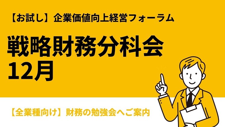 【お試し】企業価値向上経営フォーラム戦略財務分科会12月
