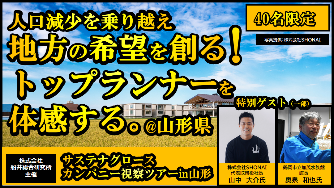 サステナグロースカンパニー視察ツアーin山形