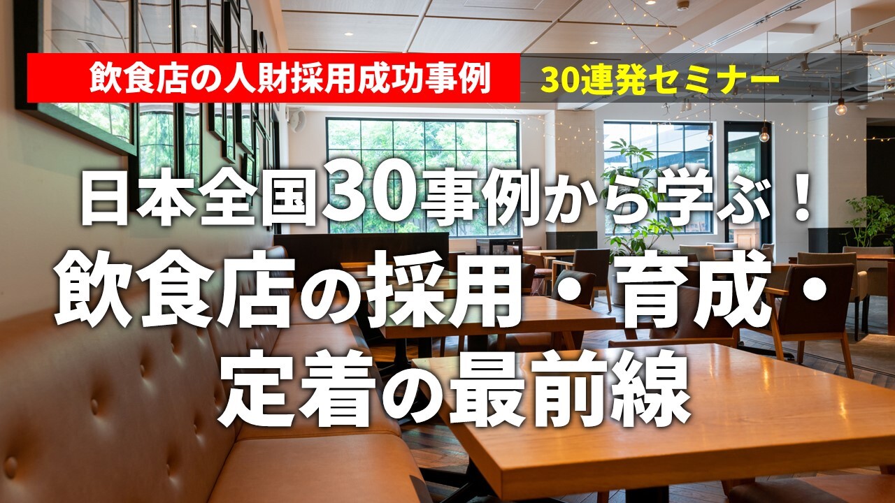 飲食店の人財採用成功事例30連発セミナー
