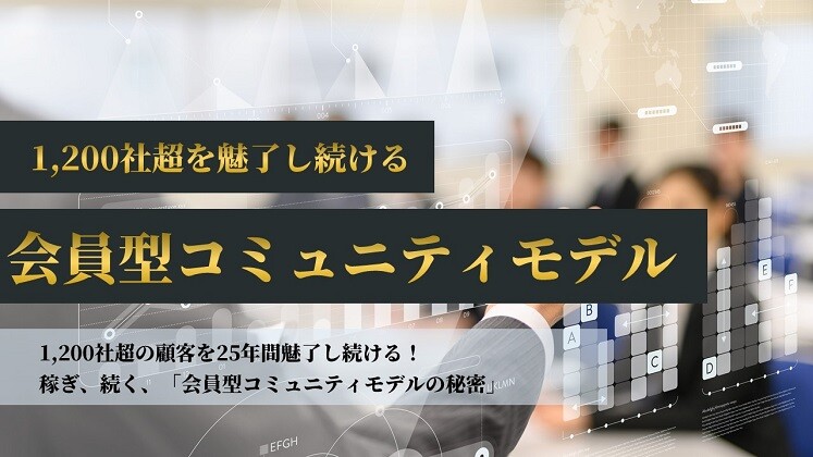 1,200社超を魅了し続ける　会員型コミュニティモデル