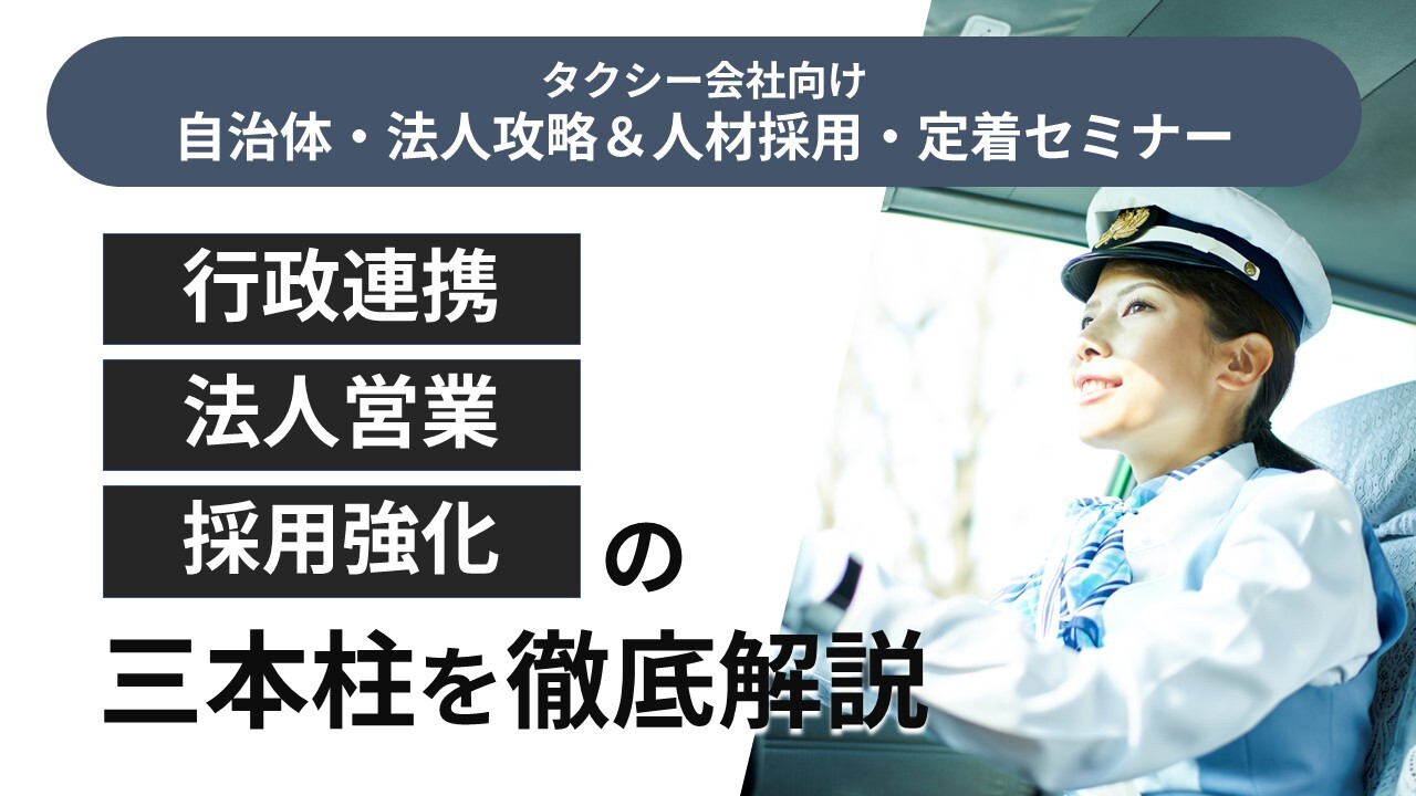 タクシー会社向け自治体・法人攻略＆人材採用・定着セミナー