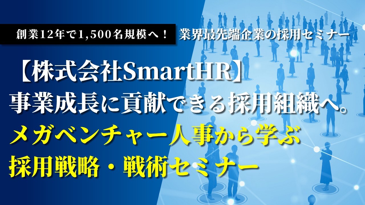 創業12年で1,500名規模へ！業界最先端企業の採用セミナー