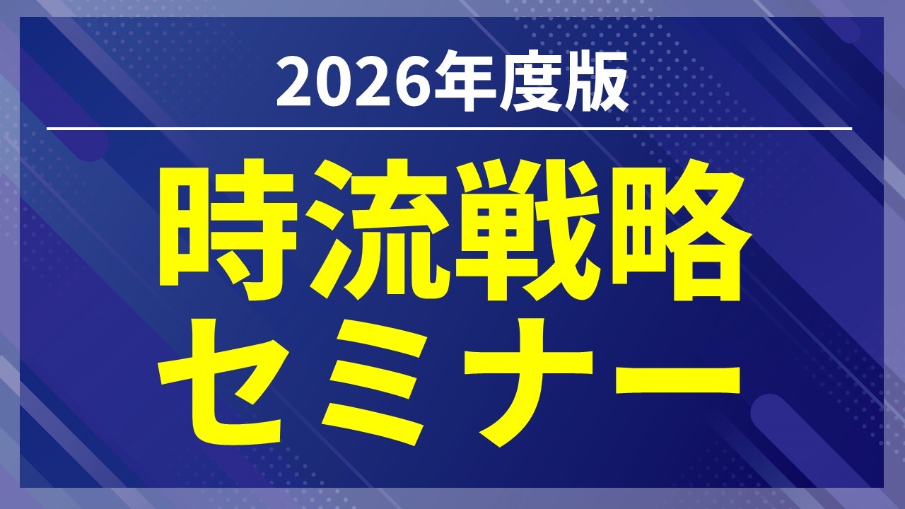 【２０２６年度版】時流戦略セミナー