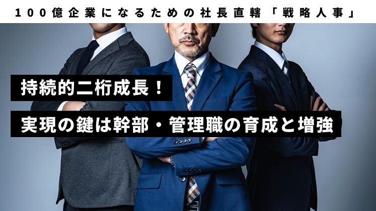100億企業になるための社長直轄「戦略人事」