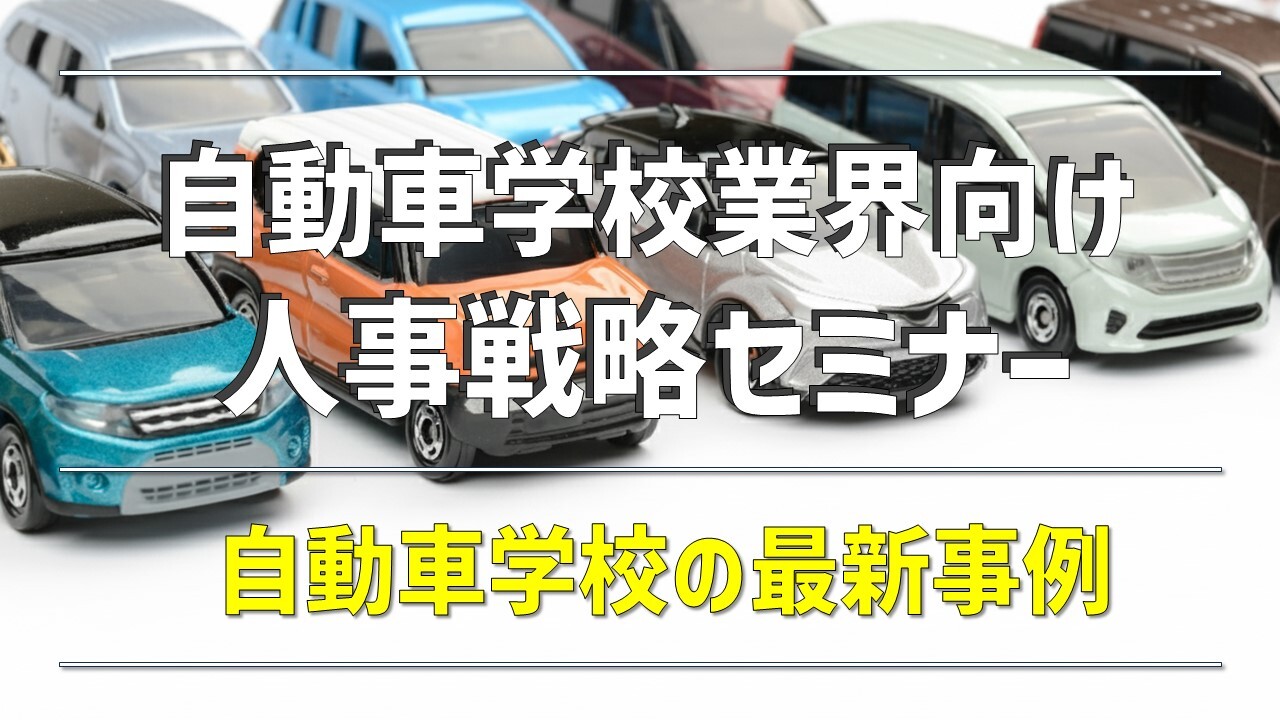自動車学校業界向け人事戦略セミナー
