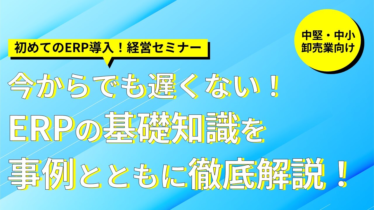 中堅・中小卸売業向け