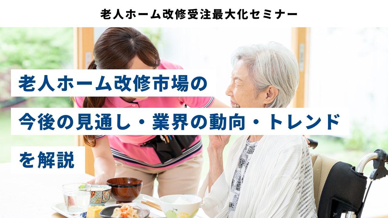 老人ホーム改修受注最大化セミナー