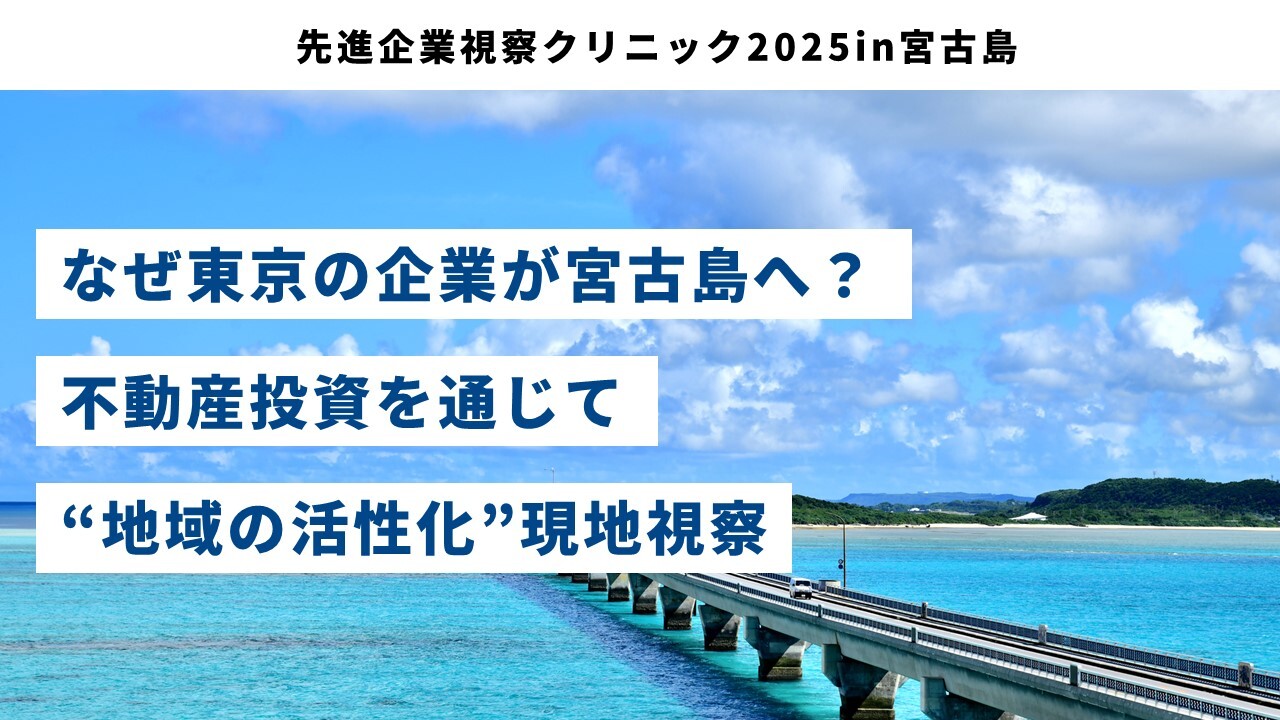 先進企業視察クリニック2025in宮古島