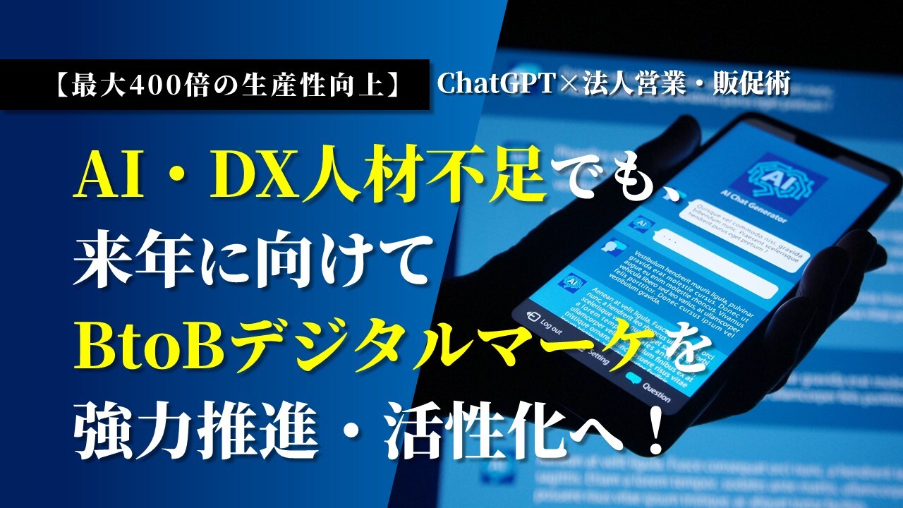 【最大400倍の生産性向上】ChatGPT×法人営業・販促術