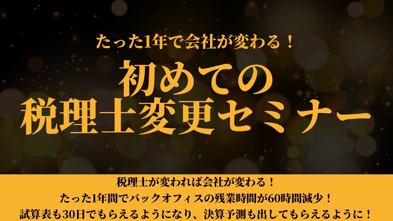 たった1年で会社が変わる！初めての税理士変更セミナー