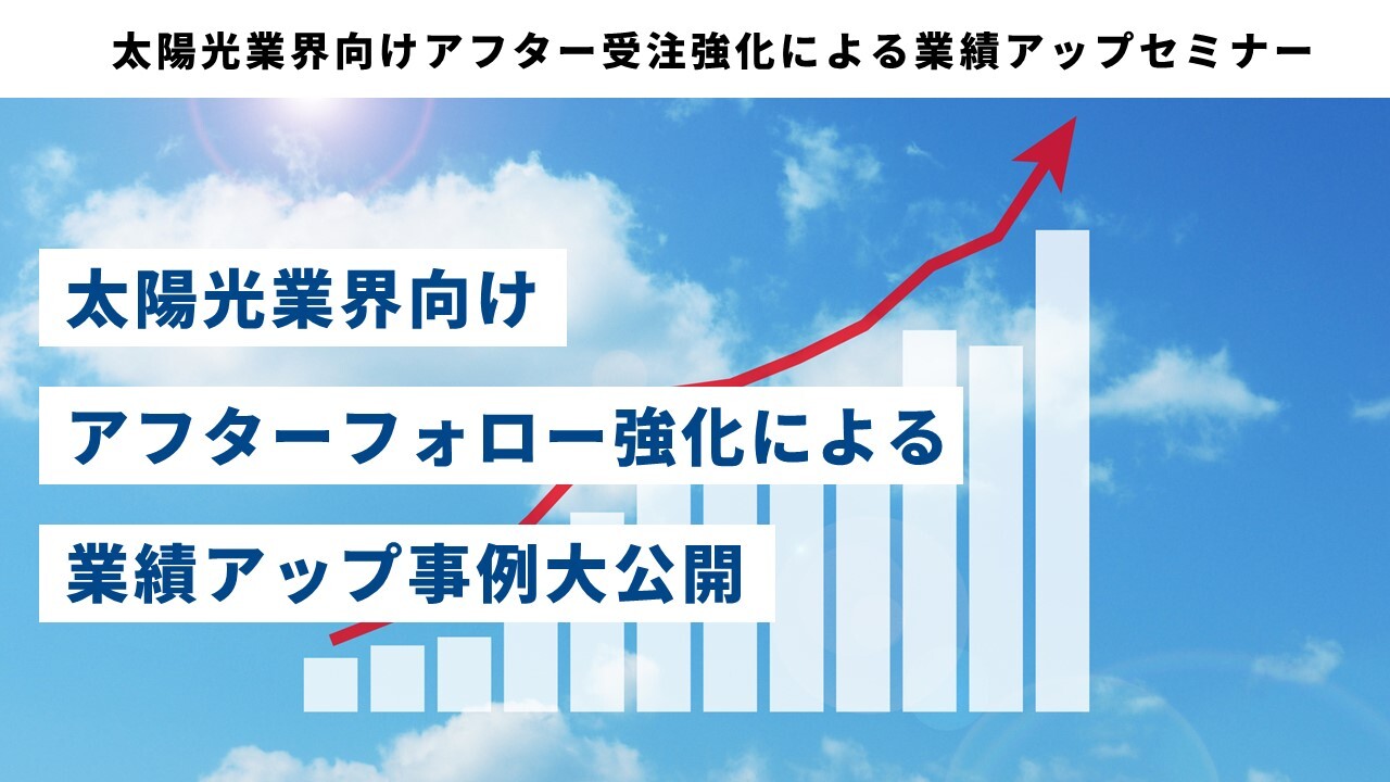 太陽光業界向けアフター受注強化による業績アップセミナー