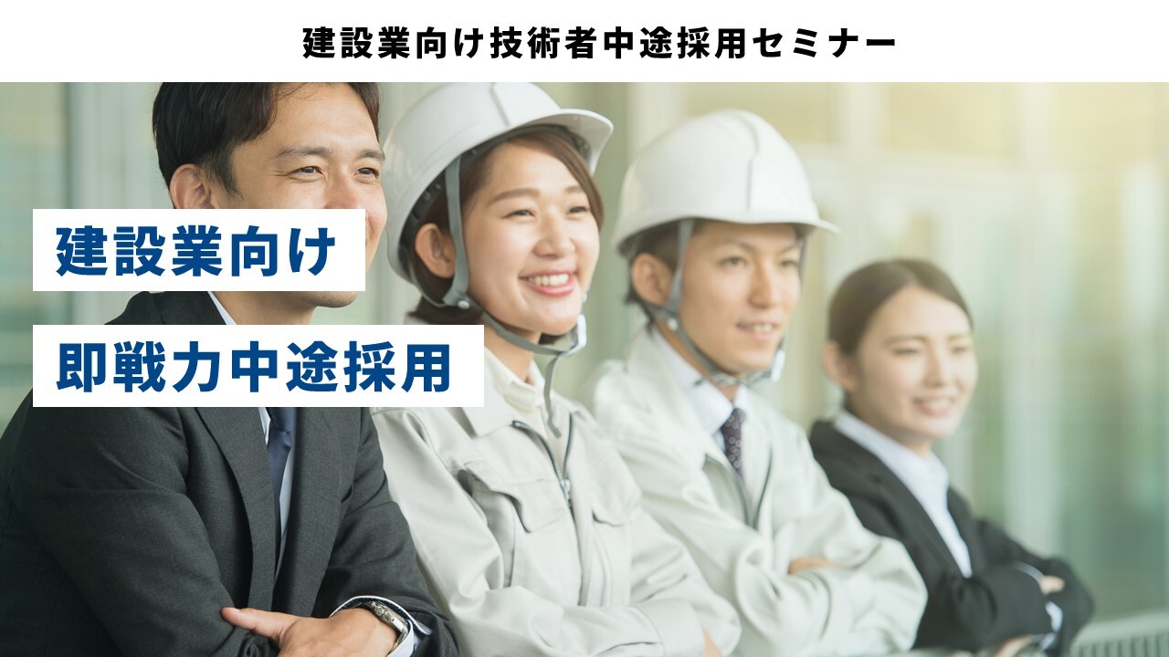 建設業向け技術者中途採用セミナー