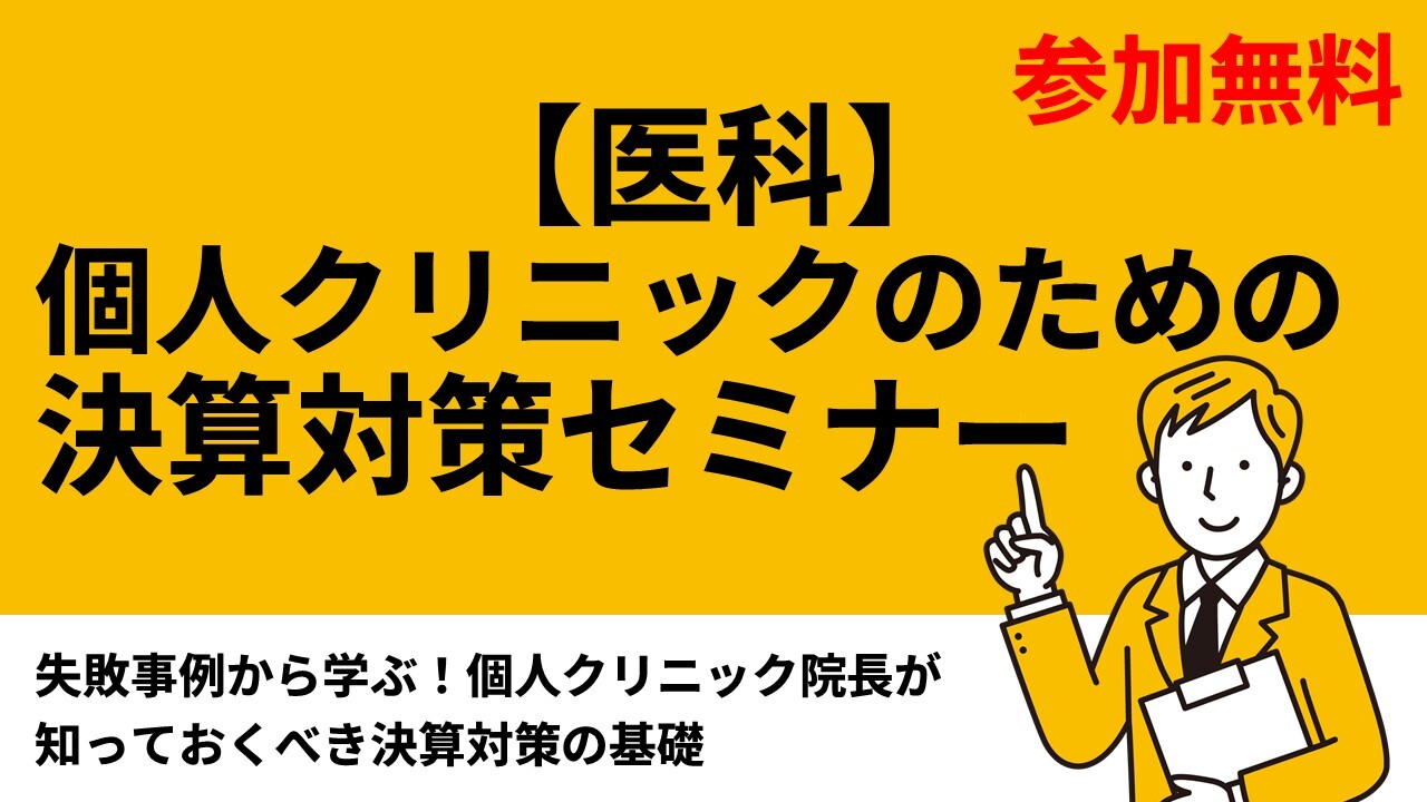 【医科】個人クリニックのための決算対策セミナー
