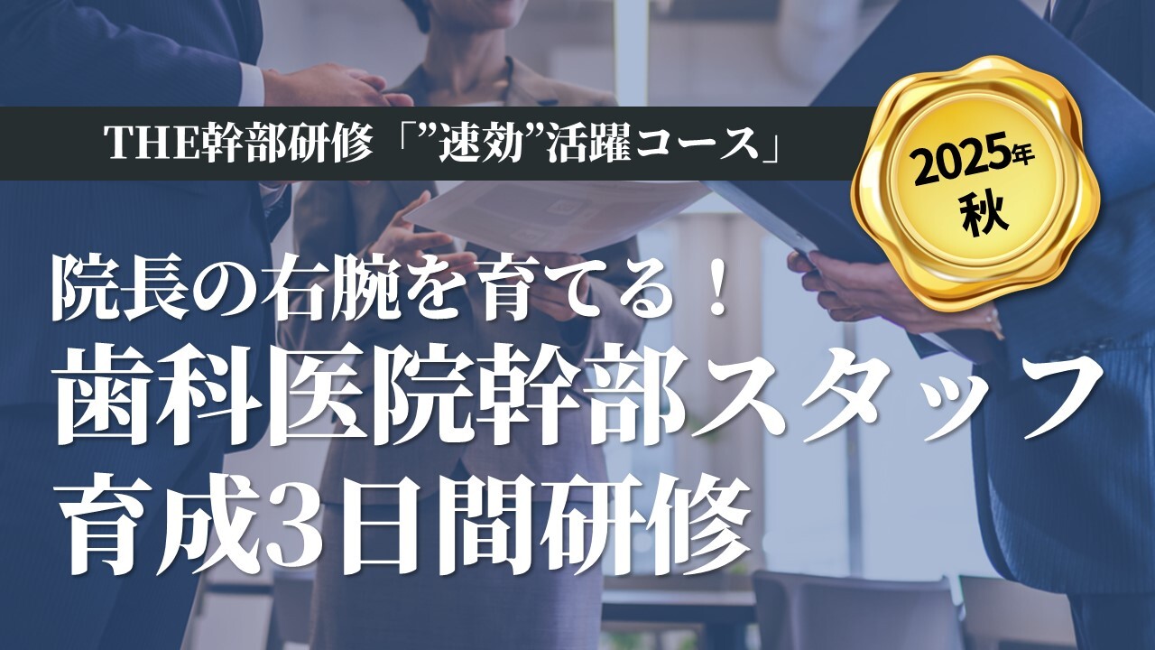 【2025年秋】THE幹部研修「”速効”活躍コース」