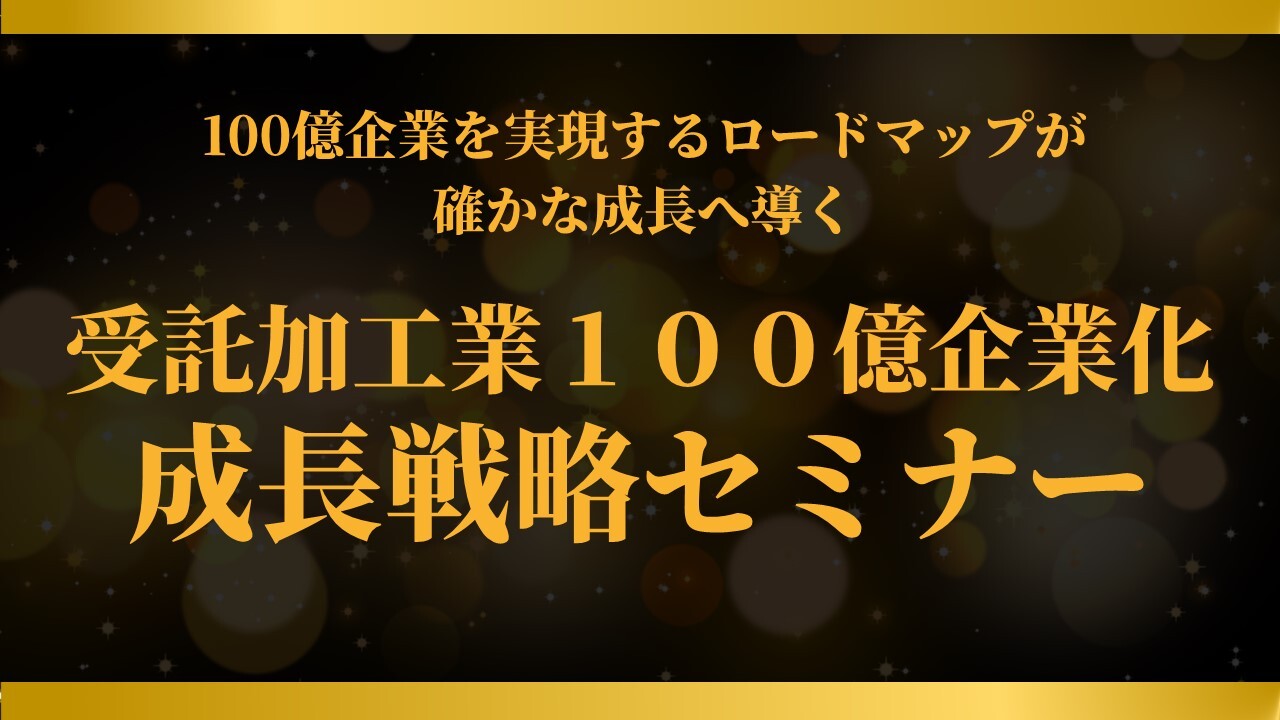 受託加工業１００億企業化