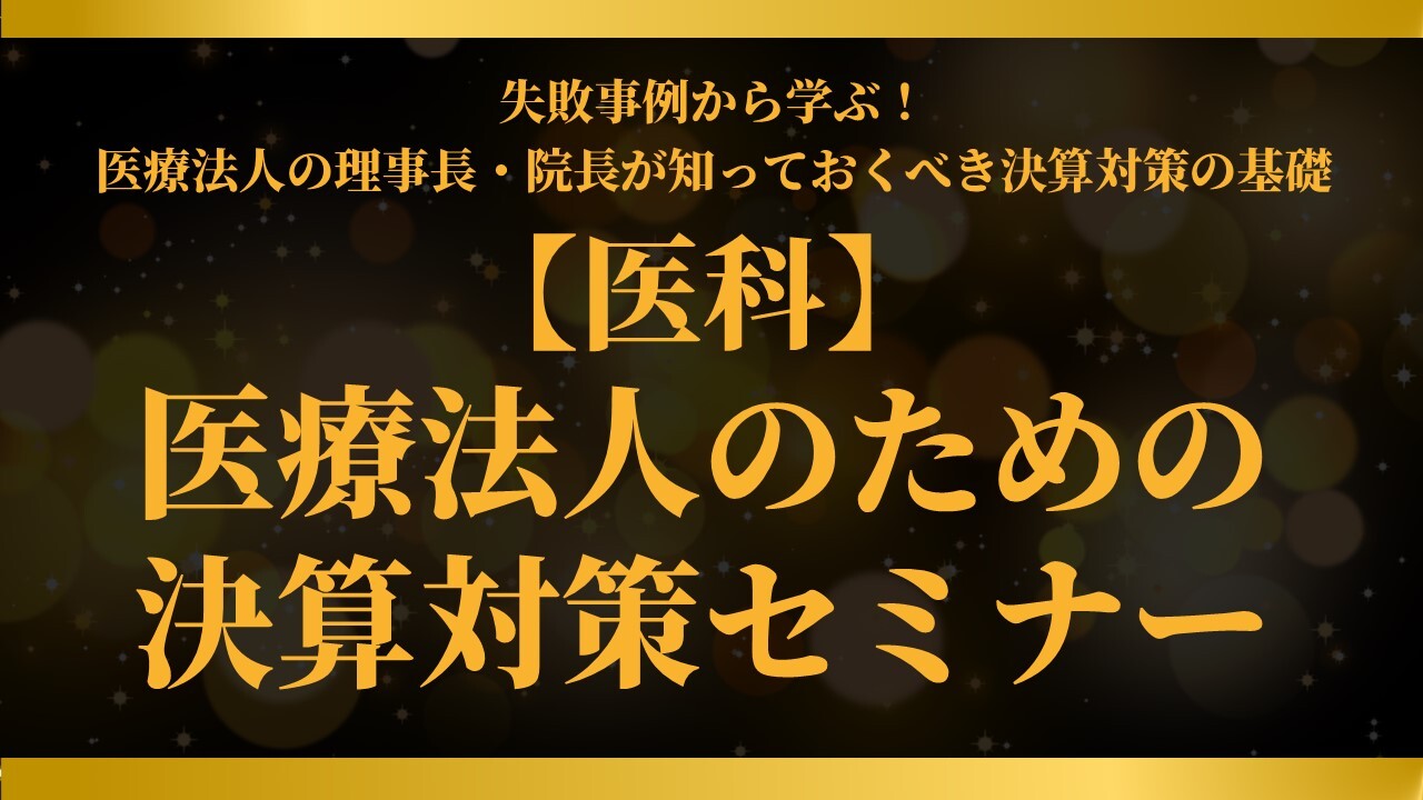 【医科】医療法人のための決算対策セミナー