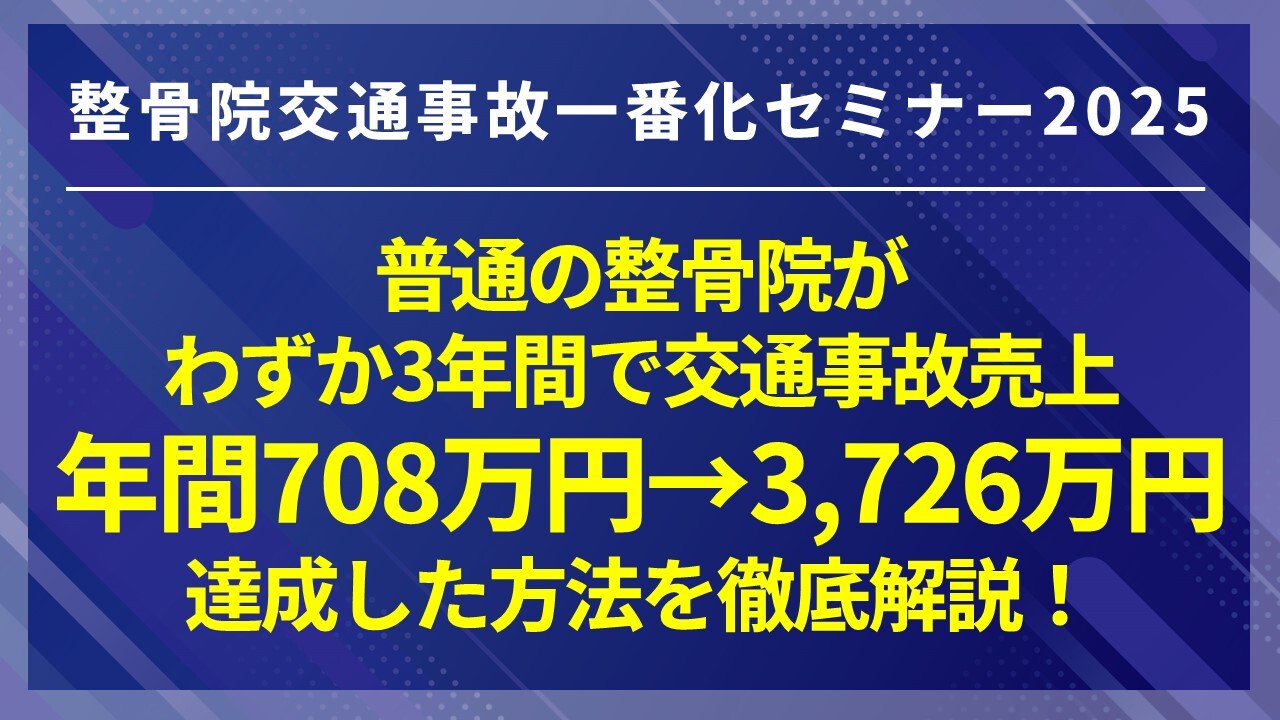 整骨院交通事故一番化セミナー2025