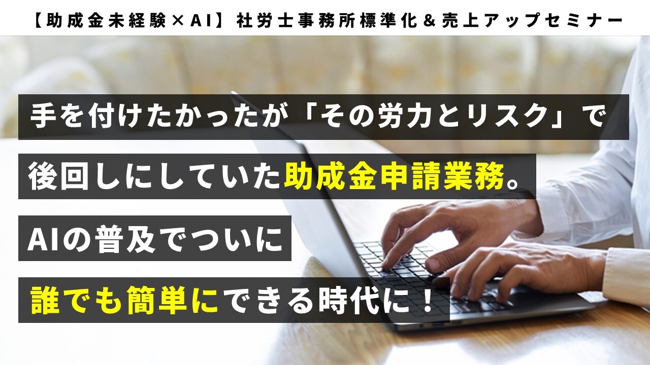 【助成金未経験×AI】社労士事務所標準化＆売上アップセミナー