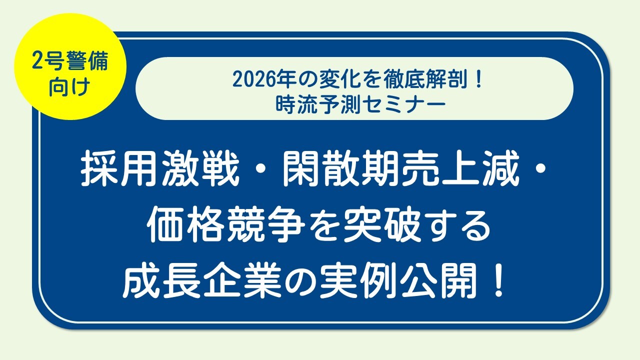 2号警備向け｜2026年の変化を徹底解剖！時流予測セミナー