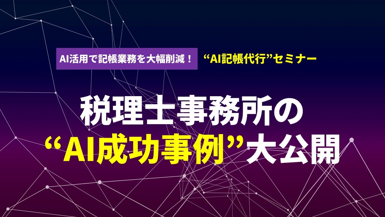 AI活用で記帳業務を大幅削減！“AI記帳代行”セミナー