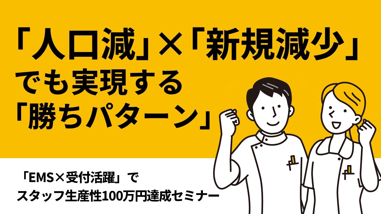 「EMS×受付活躍」でスタッフ生産性100万円達成セミナー