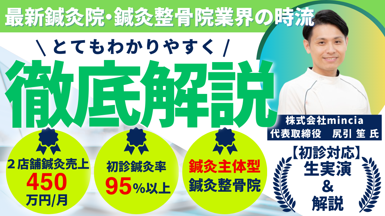【鍼灸整骨院向け】2院鍼灸売上月450万円！鍼灸強化セミナー