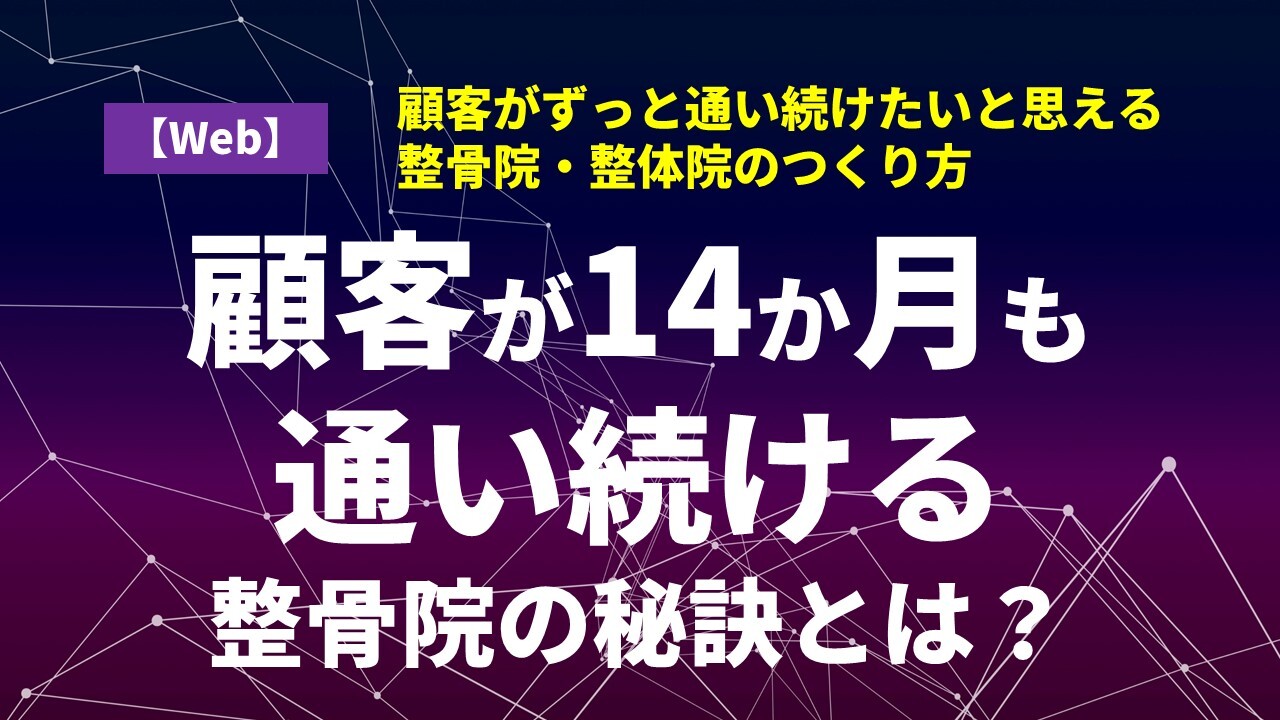 顧客がずっと通い続けたいと思える整骨院・整体院のつくり方