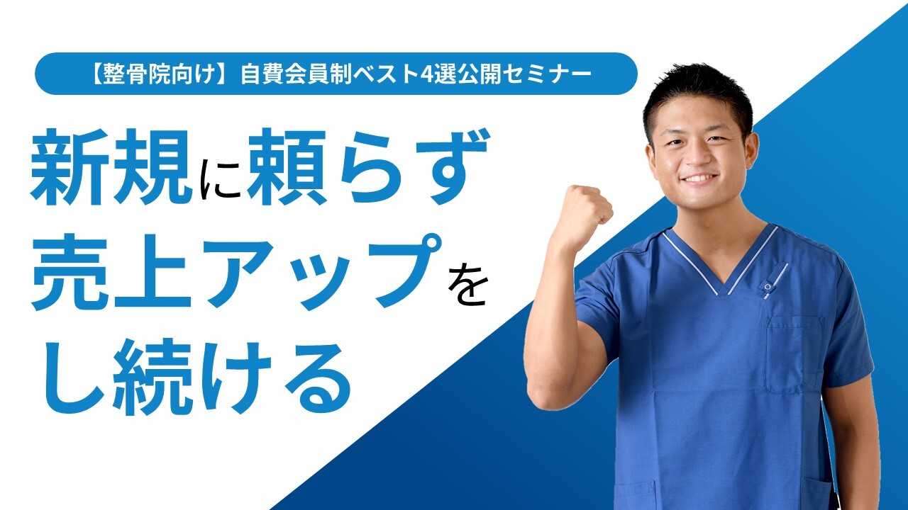 【整骨院向け】自費会員制ベスト4選公開セミナー