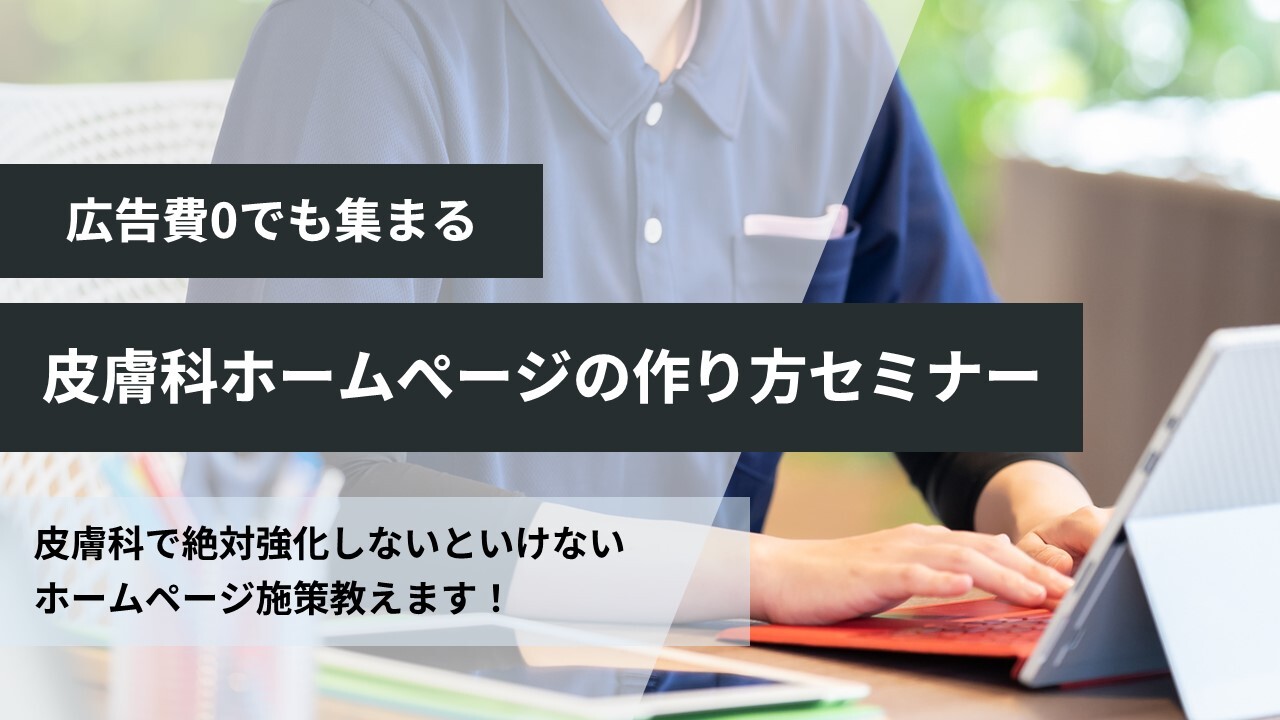 広告費0でも集まる皮膚科ホームぺージの作り方セミナー