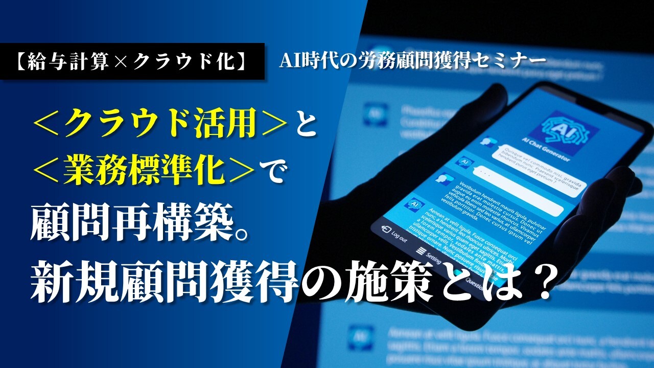 【給与計算×クラウド化】AI時代の労務顧問獲得セミナー