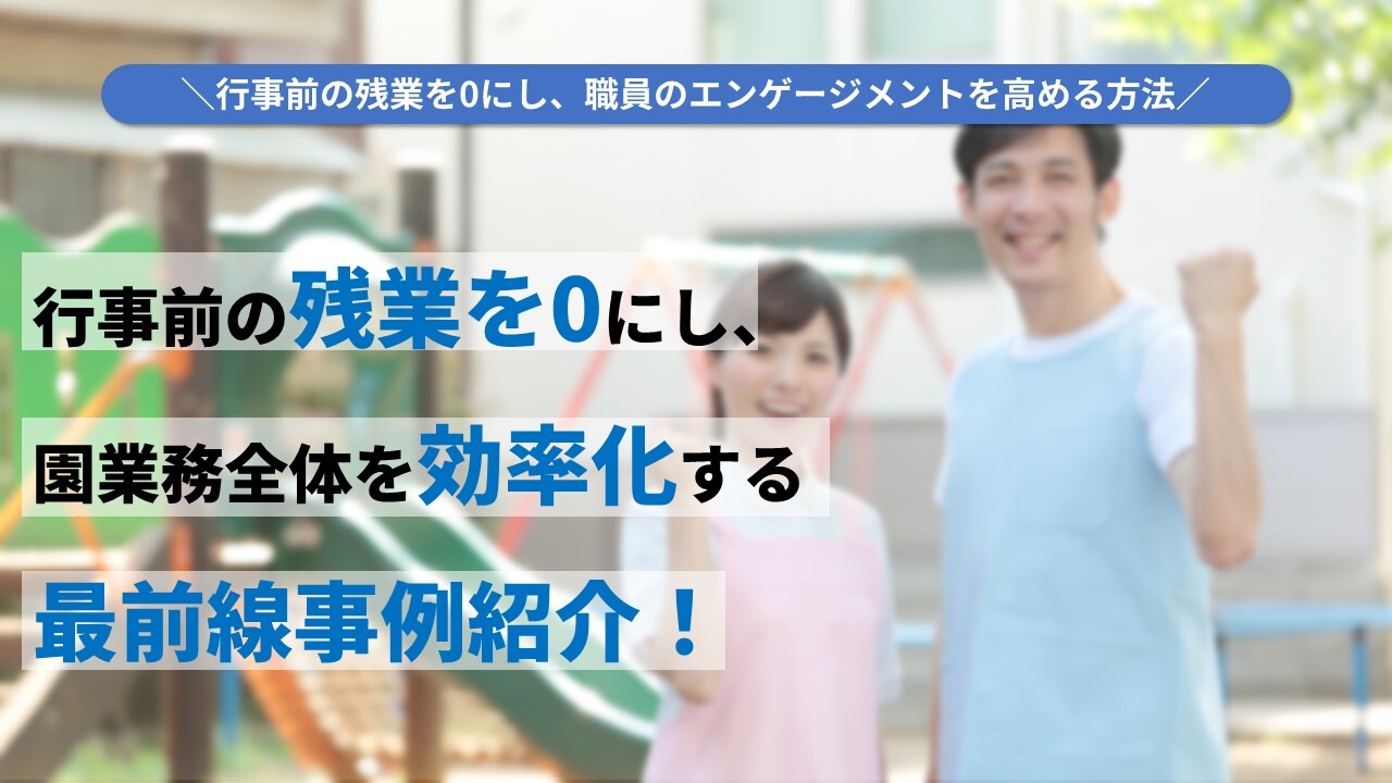行事前の残業を0にし、職員のエンゲージメントを高める方法