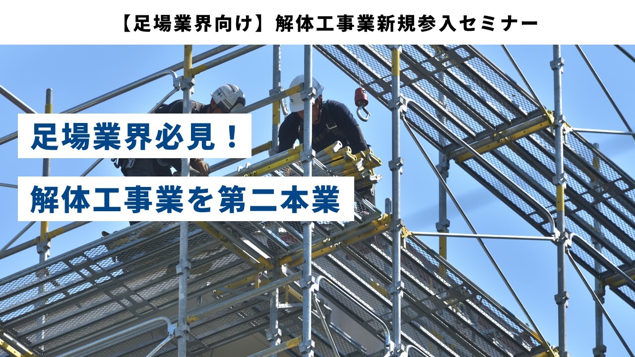 【足場業界向け】解体工事業新規参入セミナー