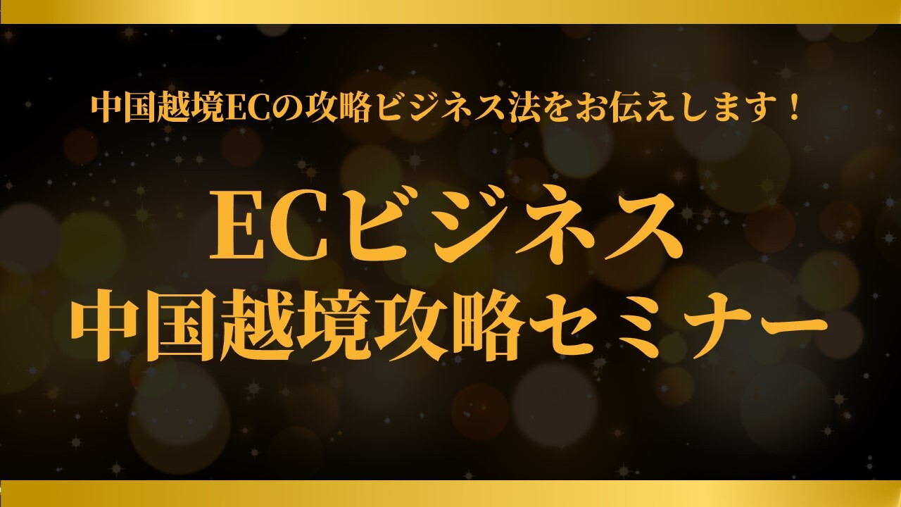 ECビジネス中国越境攻略セミナー