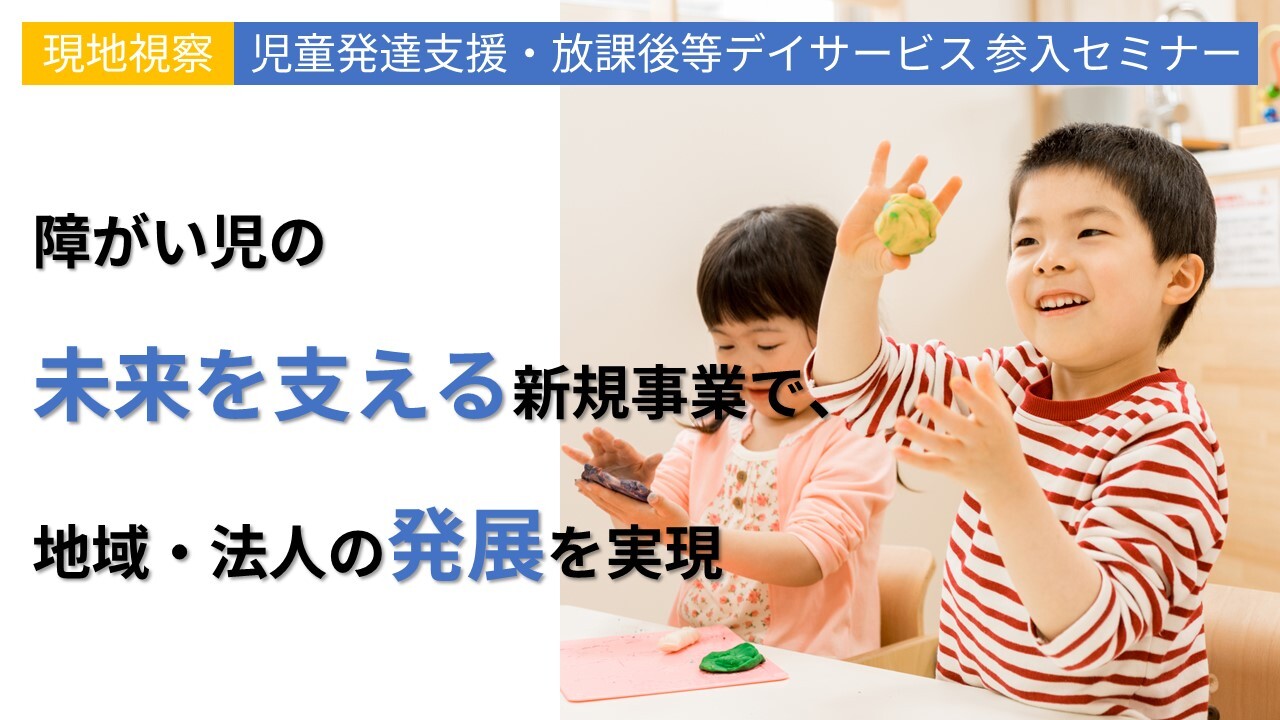 【現地視察】児童発達支援・放課後等デイサービス