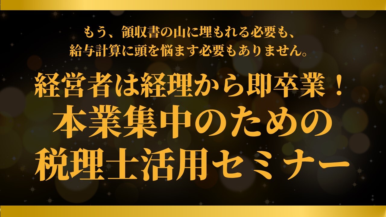 経営者は経理から即卒業！本業集中のための税理士活用セミナー