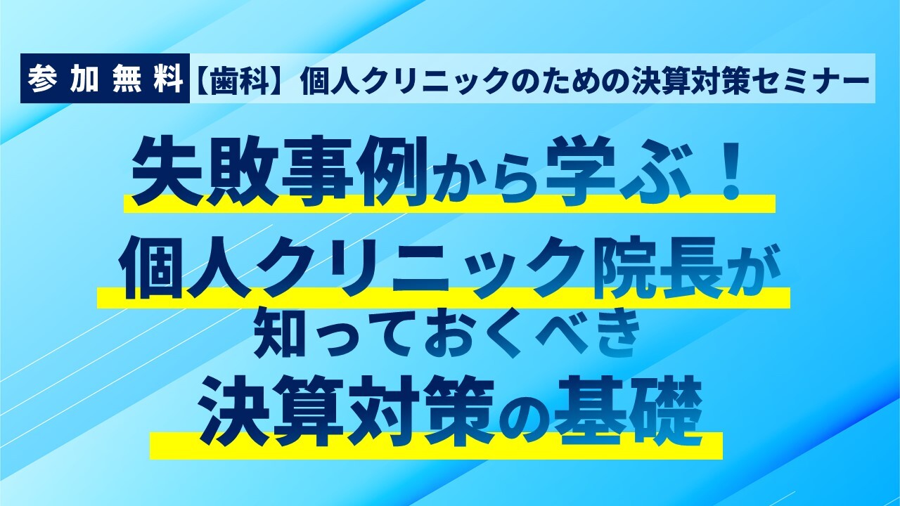 【歯科】個人クリニックのための決算対策セミナー