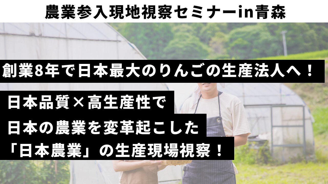 農業参入現地視察セミナーin青森