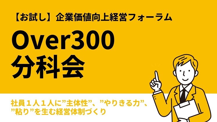 【お試し】企業価値向上経営フォーラムOver300分科会