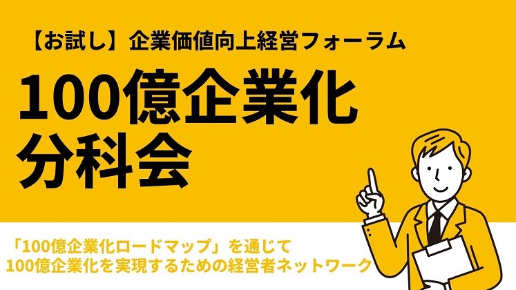 【お試し】企業価値向上経営フォーラム